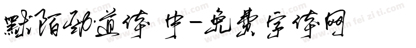 默陌劲道体 中字体转换